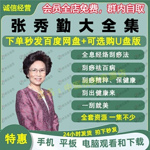 张秀勤全息经络刮痧法中医视频音频大合集自学零基础从入门到精通