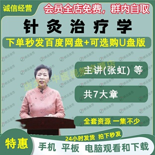 张虹针灸治疗学中医视频全套音频全集自学零基础从入门到精通