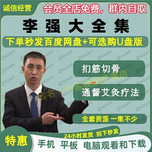 李强扪筋切骨通督艾灸中医视频音频大合集自学零基础从入门到精通
