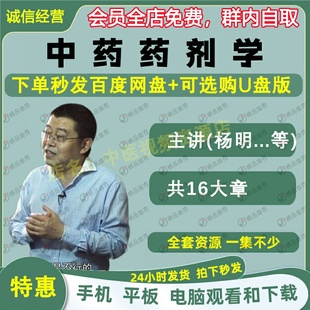 杨明中药药剂学中医视频全套音频全集自学零基础从入门到精通