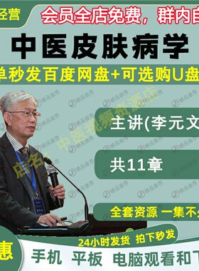 李元文 中医皮肤病学中医视频大合集自学零基础入门精通