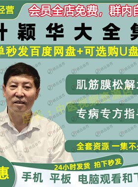 叶颖华肌筋膜松解术中医视频