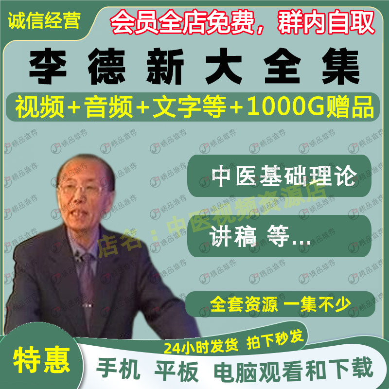 李德新中医基础理论视频音频大合集自学零基础从入门到精通全套学