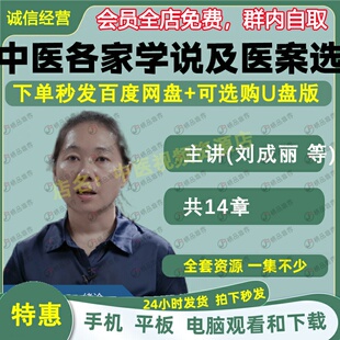 刘成丽中医各家学说及医案选中医视频全套音频全集自学零基础入门