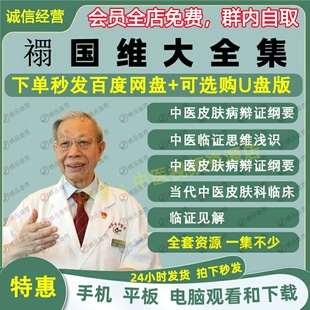 禤国维中医皮肤病中医视频音频大合集自学零基础从入门到精通全套