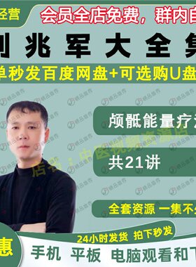 刘兆军颅骶能量疗法中医视频全套音频全集自学零基础从入门到精通