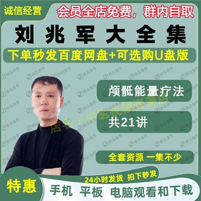 刘兆军颅骶能量疗法中医视频全套音频全集自学零基础从入门到精通