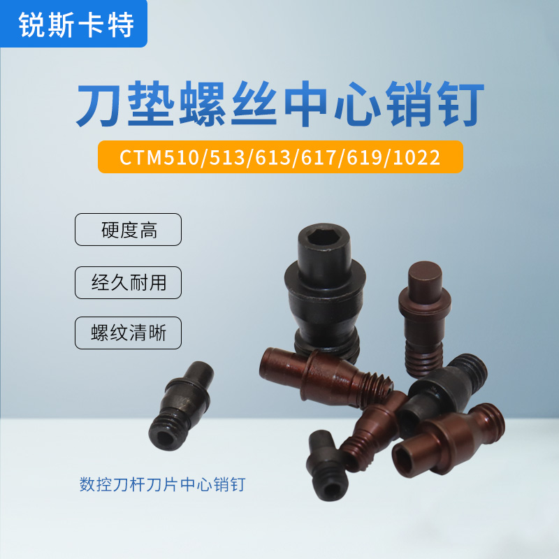 数控车刀杆配件中心销钉CTM617刀垫通孔定位销中心柱压刀刀垫螺
