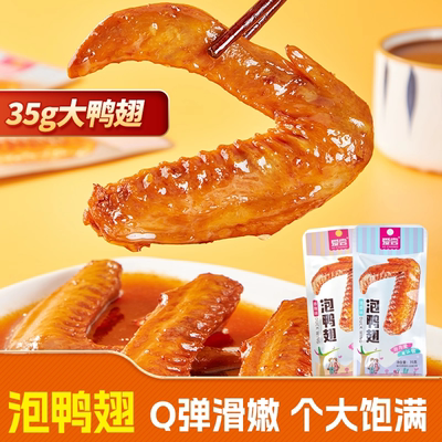 爱尝龙岩泡鸭翅真空独立包装零食香辣整箱小吃卤味熟食五香翅膀
