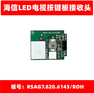 全新 LED49EC350A 55EC500U遥控接收板红外接收头 RSAG7.820.6143