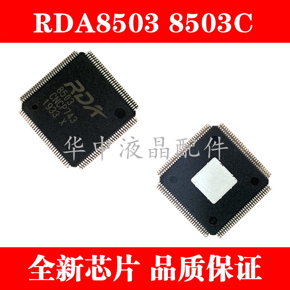 全新原装RDA8503 8503C 液晶屏驱动芯片（正方形）