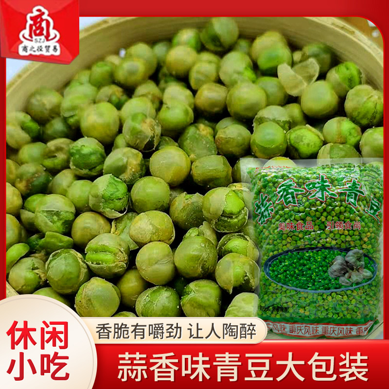 包邮散装5斤香盐麻辣青豆豌豆