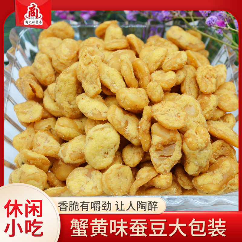包邮散装5斤蟹黄蚕豆片去衣兰花豆肉酒吧配啤酒休闲怀旧零吃炒货