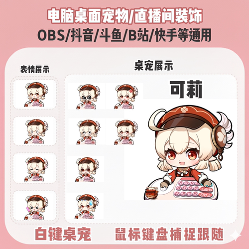 原神小可莉桌宠主播直播间Q版装饰bongocat键鼠跟随OBS抖音