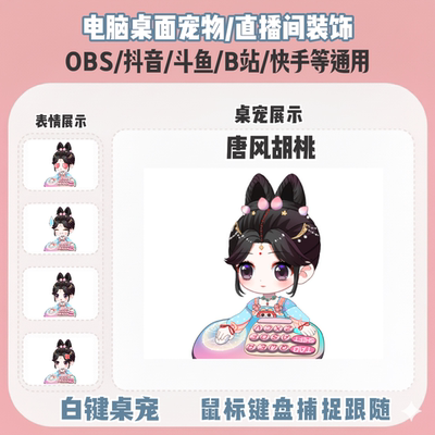 永劫无间唐风胡桃桌宠主播直播间Q版装饰bongocat键鼠跟随OBS抖音