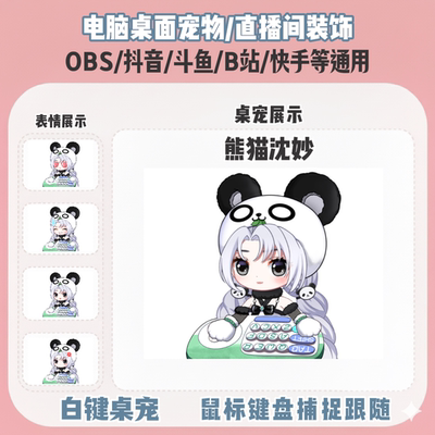 永劫无间熊猫沈妙桌宠主播直播间Q版装饰bongocat键鼠跟随OBS抖音