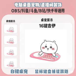 chiikawa吉伊桌宠主播直播间Q版 饰bongocat键鼠跟随OBS抖音 装