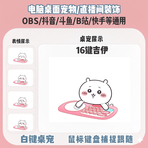 chiikawa吉伊桌宠主播直播间Q版装饰bongocat键鼠跟随OBS抖音