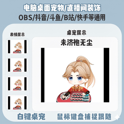 永劫未济袍无尘桌宠主播直播间Q版装饰bongocat键鼠跟随OBS抖音