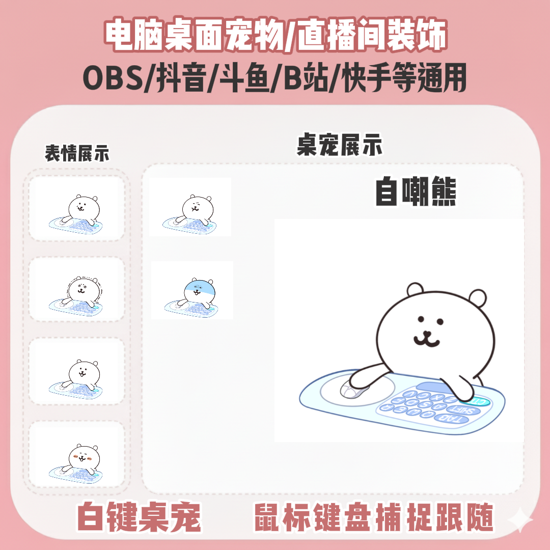 直播间桌宠bangocat鼠标键盘实时跟随直播间装饰电脑宠物OBS抖音