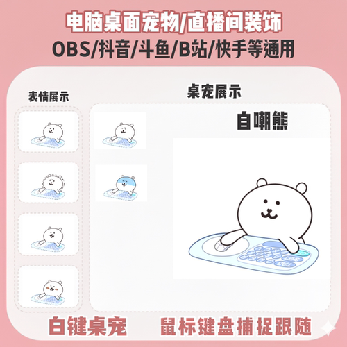 自嘲熊桌宠主播直播间Q版装饰bongocat键鼠跟随OBS抖音