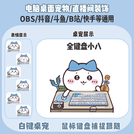 chiikawa小八桌宠主播直播间Q版装饰bongocat键鼠跟随OBS抖音