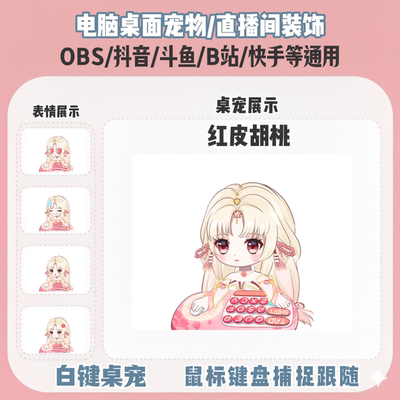 永劫无间红皮胡桃桌宠主播直播间Q版装饰bongocat键鼠跟随OBS抖音
