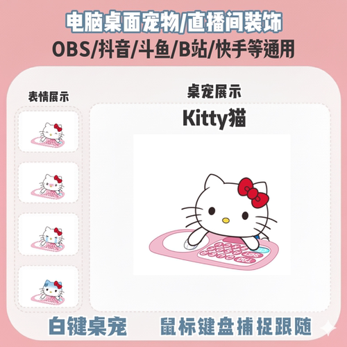 三丽鸥Kitty猫桌宠主播直播间Q版装饰bongocat键鼠跟随OBS抖音