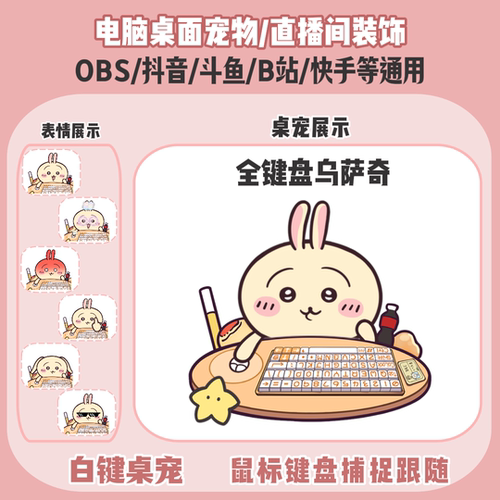 chiikawa乌萨奇桌宠主播直播间Q版装饰bongocat键鼠跟随OBS抖音