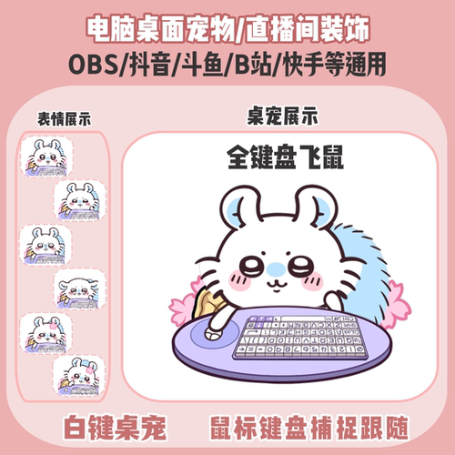 chiikawa飞鼠桌宠主播直播间Q版装饰bongocat键鼠跟随OBS抖音