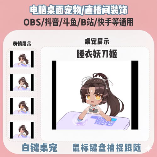 永劫泳装妖刀姬桌宠主播直播间Q版装饰bongocat键鼠跟随OBS抖音
