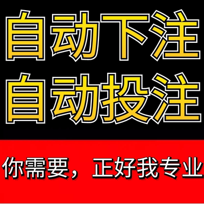 自动下注软件定制协议公式开发投注挂机模拟采集爬虫统计分析极速