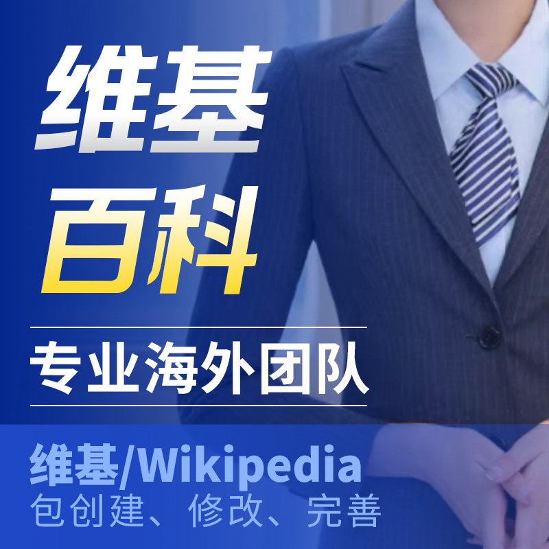 Wikipedia维基百科极速创建修改完善维基词条海外媒体推广宣发