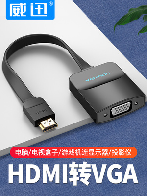 威迅hdmi转vga转换器hami带音频视hdim高清接口笔记本电脑显示器