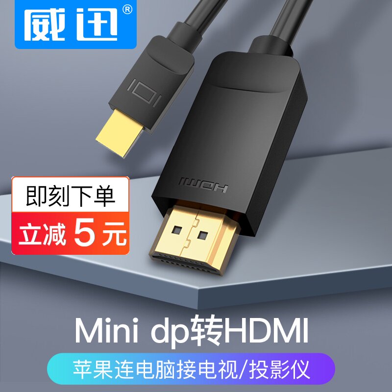 威迅minidp转hdmi高清视频转接线苹果笔记本电脑macbookpro连接线