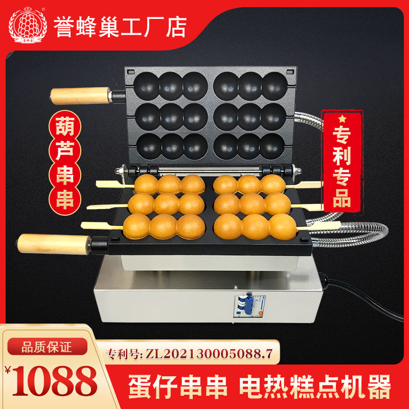 葫芦串串蛋糕机誉蜂巢三珠鸡蛋仔串串机商用网红小吃蛋仔葫芦烧机