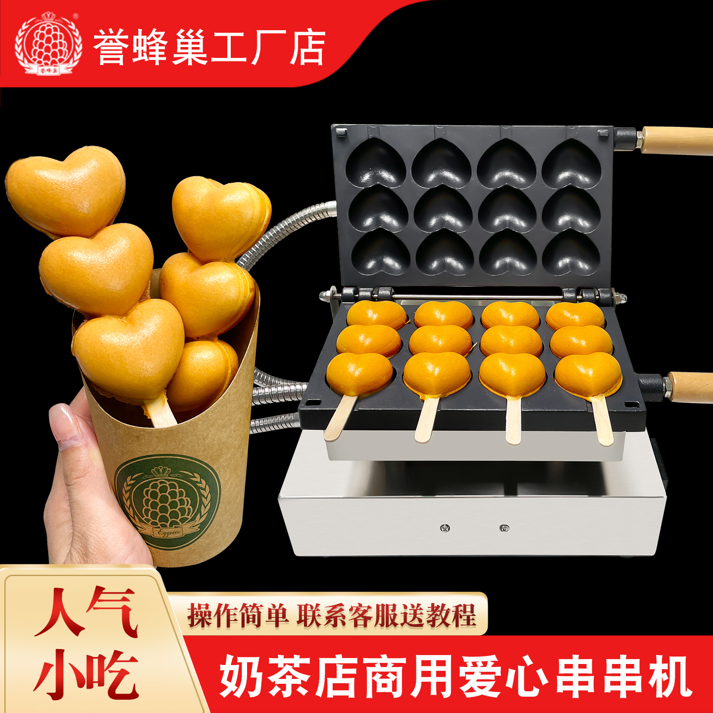誉蜂巢爱心串串机器商用烤饼机
