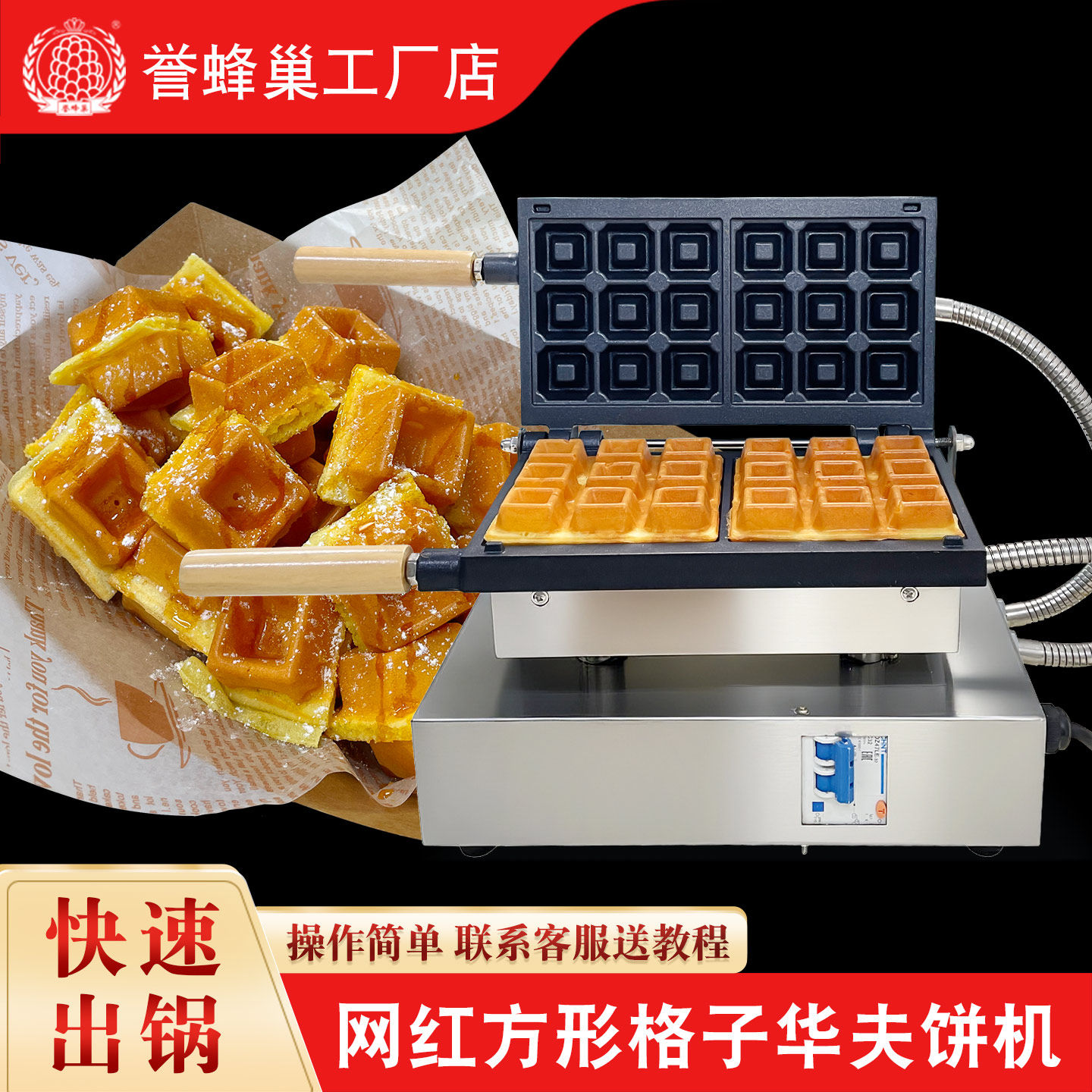 誉蜂巢华夫饼机商用摆摊模具电热方形格子饼机松饼可丽饼烤饼机器