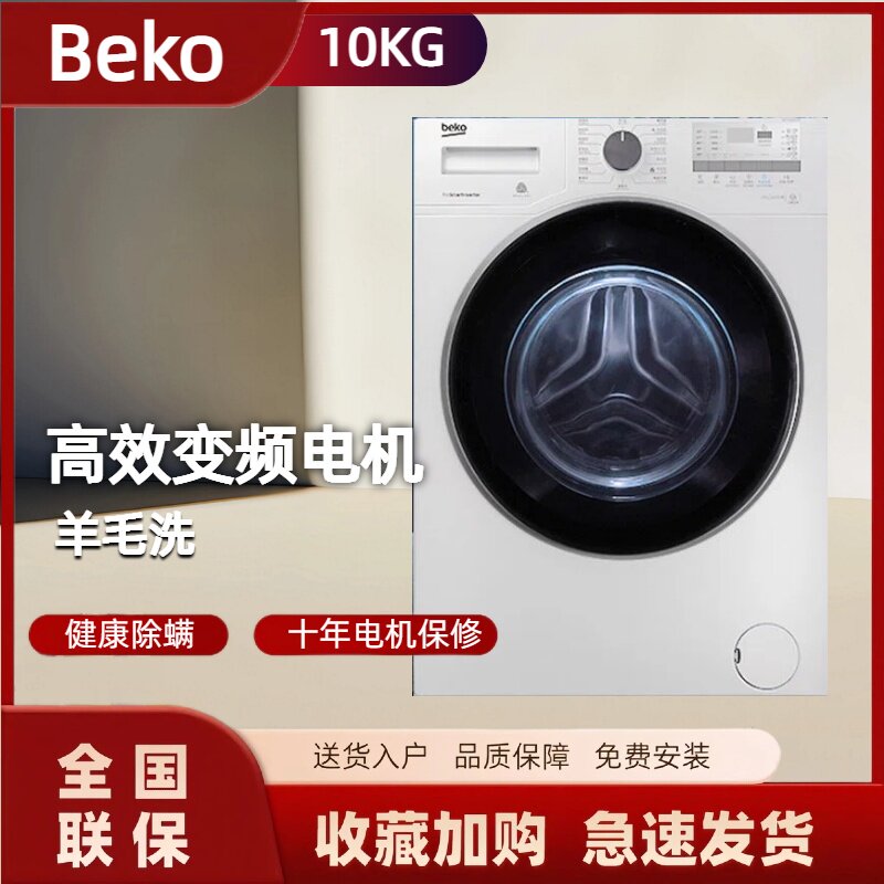倍科(beko)WCY 10232 PTI 10公斤大容量全自动变频滚筒洗衣机白色
