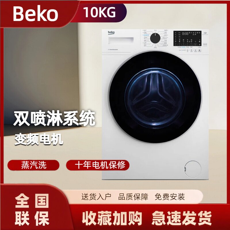 倍科(beko)BU-WCP 101452 PI 10公斤变频滚筒洗衣机蒸汽洗除菌