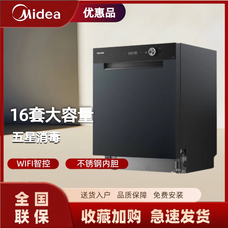美的出品东芝DWTH5-1625 四星消毒16套嵌入式洗碗机热风烘干