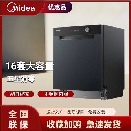 美的出品东芝DWTH5-1625 四星消毒16套嵌入式洗碗机热风烘干