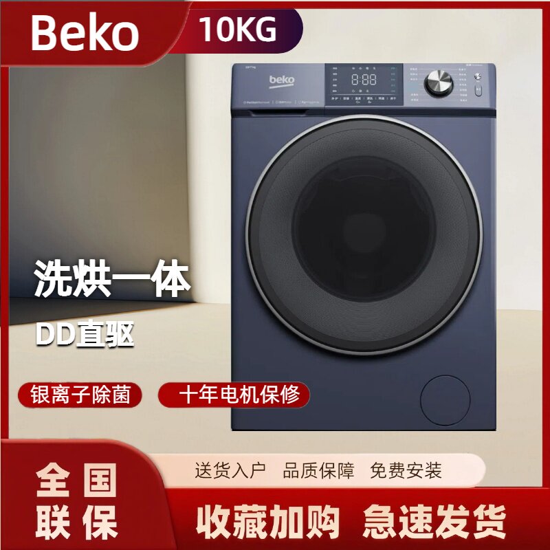 倍科10KG洗烘一体机ECWD 107BC6 DP1 银离子除菌DD直驱滚筒洗衣机