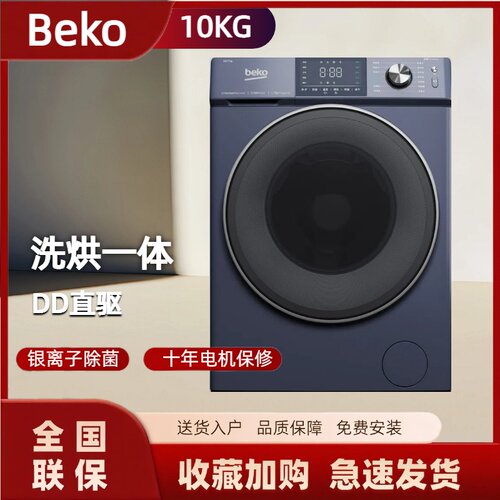 倍科10KG洗烘一体机ECWD 107BC6 DP1 银离子除菌DD直驱滚筒洗衣机