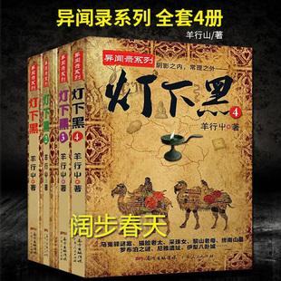 恐怖小说 羊行屮灯下黑全套4册完结 民调异闻录套装鬼故事书 恐怖校园恐怖灵异小说书籍 十宗罪鬼吹灯全套天下霸唱推荐 畅销书TD