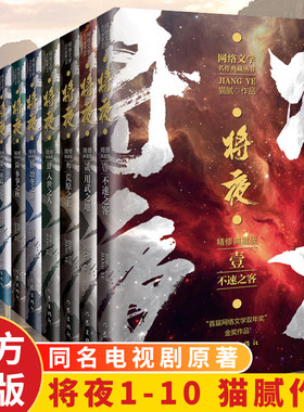 正版现货精修典藏版 将夜全套1-10册 猫腻代表作武侠玄幻男生热门排行榜小说 陈飞宇主演电视剧原著书籍