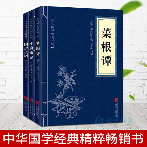 菜根谭+小窗幽记+围炉夜话三本