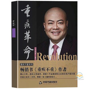 重疾革命 现货 丁云生著 继重疾不重后新作 百种重大疾病保险销售技巧方法保险专业知识畅销书籍 正版 中国重疾险之父 包邮