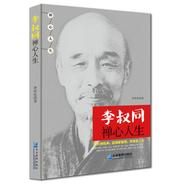 【正版】李叔同禅心人生 李世化著 弘一法师悲欣交集抖音同款名人传记长亭外心灵励志书籍全集李叔同企业管理出版社正版