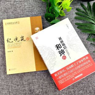 两本包邮】双面诡臣 和珅传+纪晓岚传 帝王心腹和珅秘传全传秘史和珅书籍权力运行法则政治头脑商人谋略权术智慧 历史人物书籍